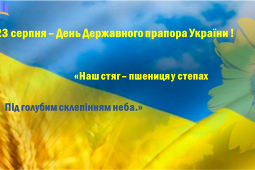З наступаючим Днем Державного прапора України!